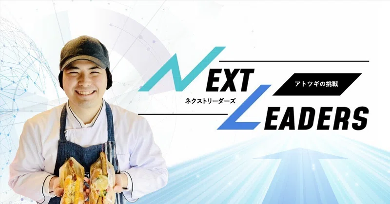 アトツギの挑戦#3「Re:BORNし続ける創業98年の精肉店　加工品製造、その先へ」