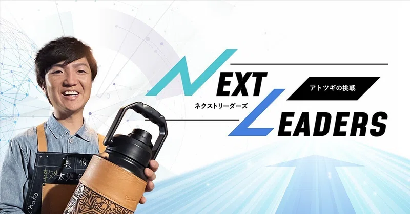 アトツギの挑戦#4「革工房で子供とつながる！保育園アトツギが掲げる革育（かわいく）とは」