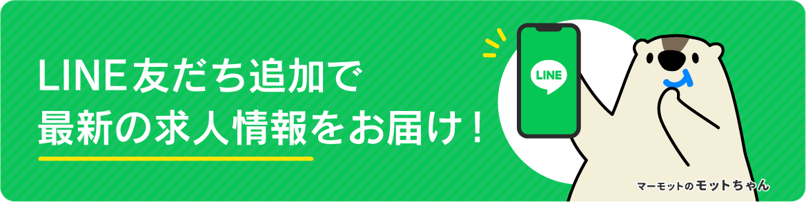 LINE友達追加で最新の求人情報をお届け