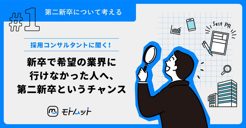 【第二新卒について考える#1】 新卒で希望の業界に行けなかった人へ、第二新卒というチャンス