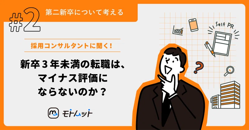 【第二新卒について考える#2】新卒3年未満の転職は、マイナス評価にならないのか？