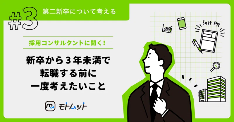 【第二新卒について考える#3】新卒から3年未満で転職する前に一度考えたいこと