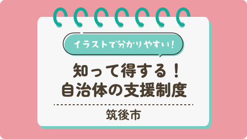 【筑後市】知って得する！自治体の支援制度