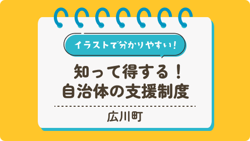 【広川町】知って得する！自治体の支援制度