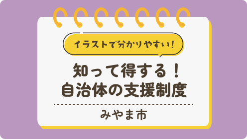 【みやま市】知って得する！自治体の支援制度