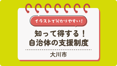 【大川市】知って得する！自治体の支援制度