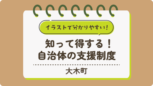 【大木町】知って得する！自治体の支援制度