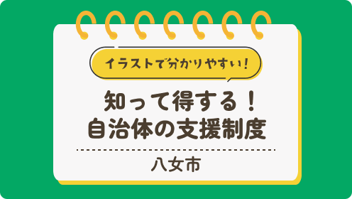 【八女市】知って得する！自治体の支援制度