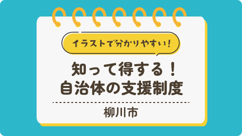【柳川市】知って得する！自治体の支援制度