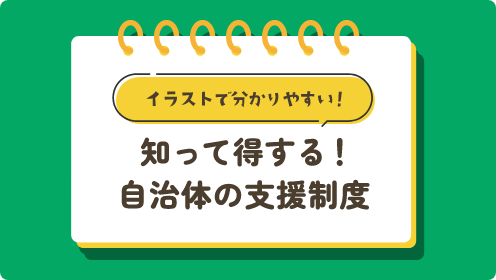 【八女市】知って得する！自治体の支援制度