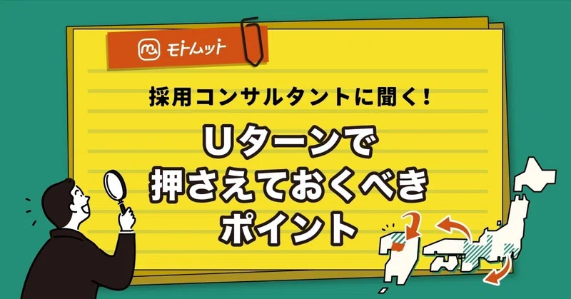 【コラム】採用コンサルタントが語る「UIターンのヒント1」