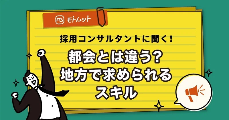 【UIターンのヒント2】新たな地域で自分のスキルを発揮していくためには。