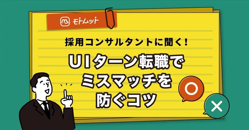 【UIターンのヒント4】転職時のミスマッチを避けるには