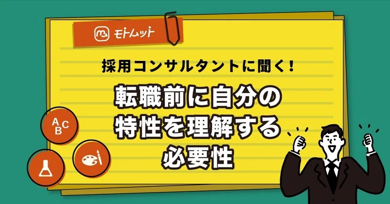 【UIターンのヒント5】転職に向けて自分の特性を知っておこう