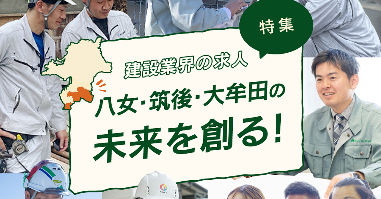 八女・筑後・大牟田の建設業界の求人