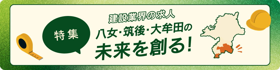八女・筑後・大牟田の建設業界の求人