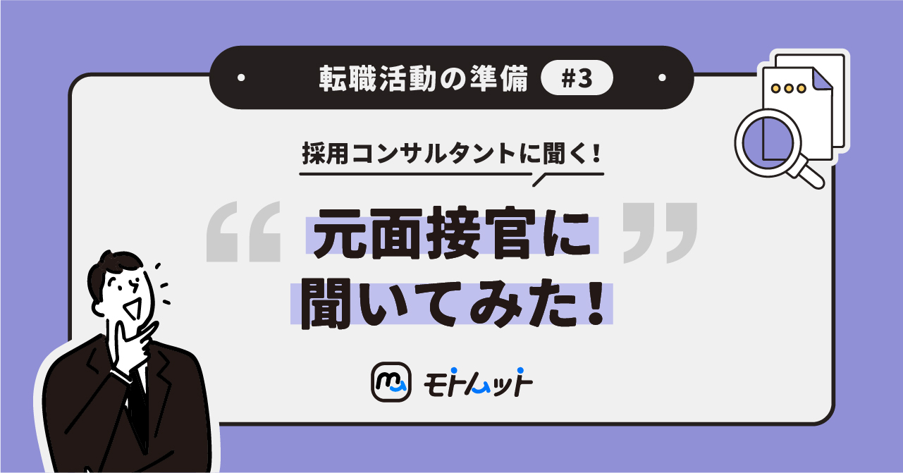 採用コンサルタントと考える「転職活動の準備」#3　元面接官に聞いてみた