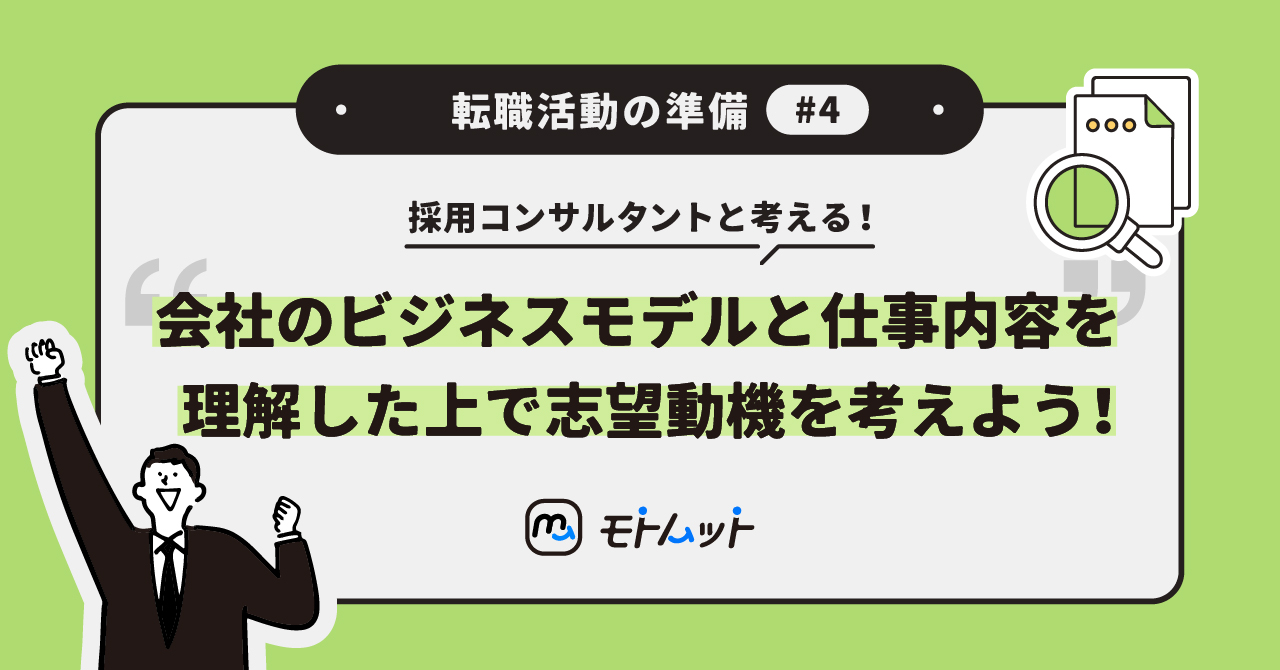 採用コンサルタントと考える「転職活動の準備」#4　会社のビジネスモデルと仕事内容を理解したうえで志望動機を考えよう