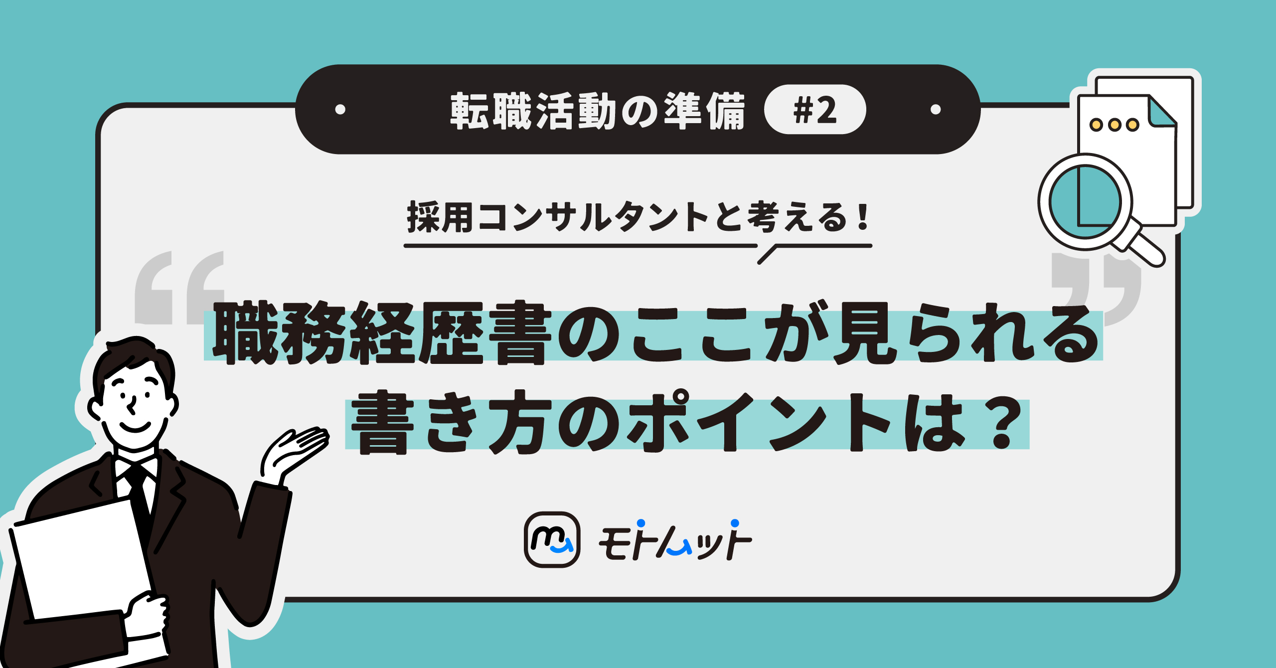 採用コンサルタントと考える「転職活動の準備」#2　職務経歴書のここが見られる、書き方のポイントは？