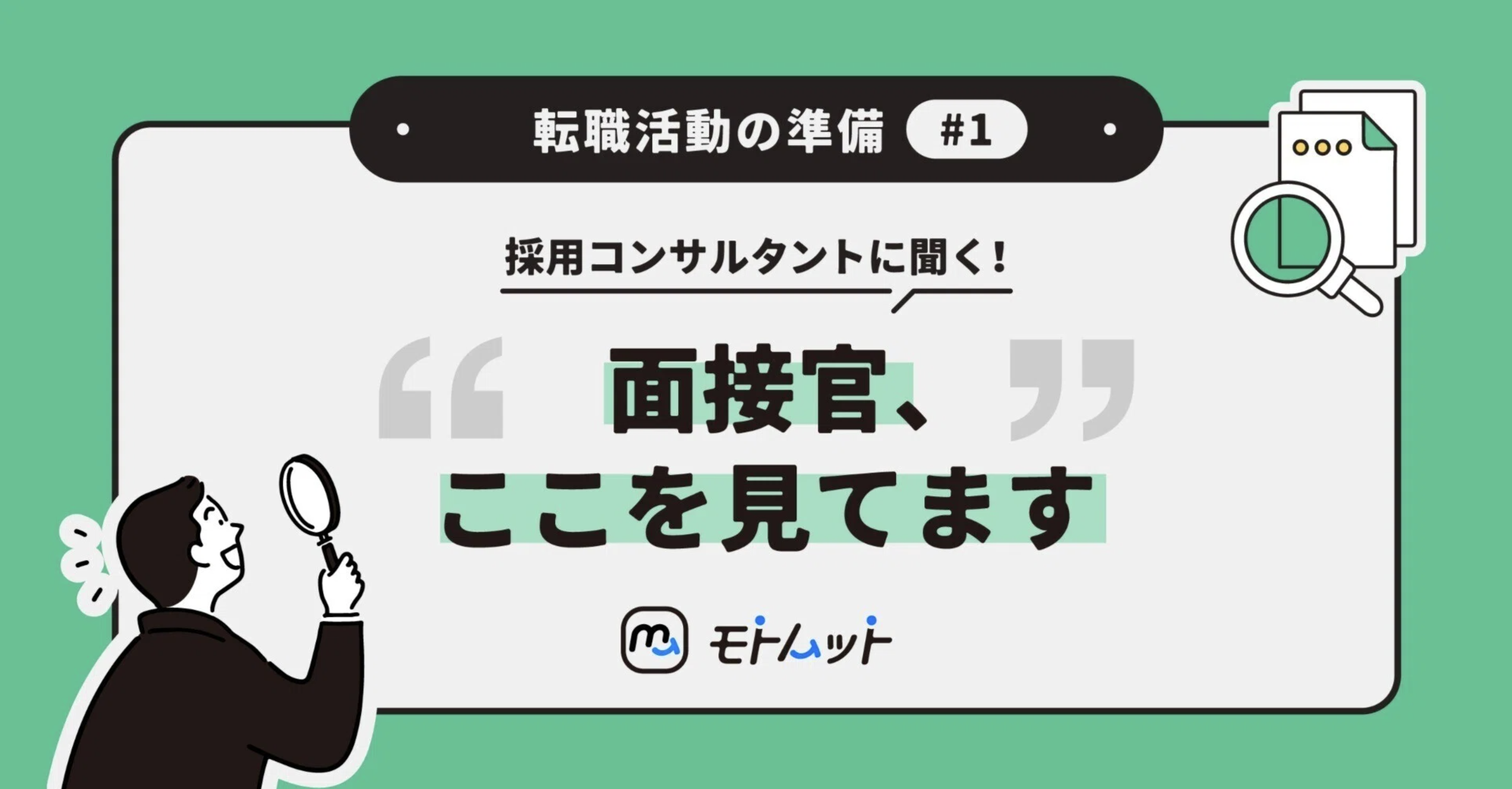 採用コンサルタントと考える「転職活動の準備」#1　面接官、ここを見てます