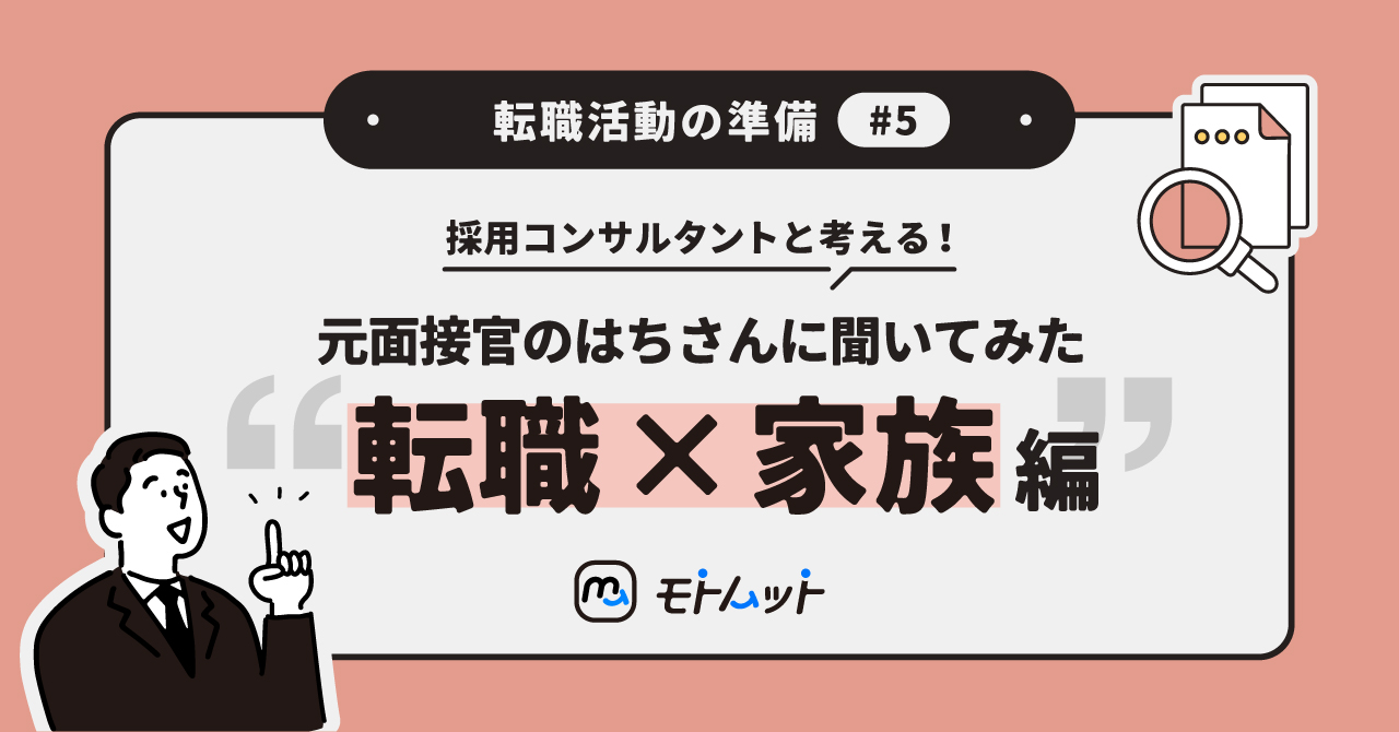 採用コンサルタントと考える「転職活動の準備」#5元面接官のはちさんに聞いてみた　転職 × 家族 編