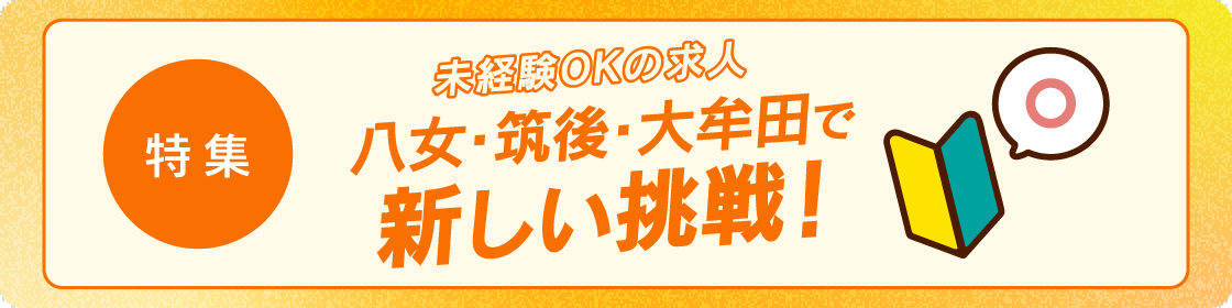 未経験でも働くことができる八女・筑後の求人