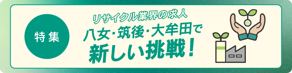 八女・筑後・大牟田の環境を守る！リサイクル業界の求人！