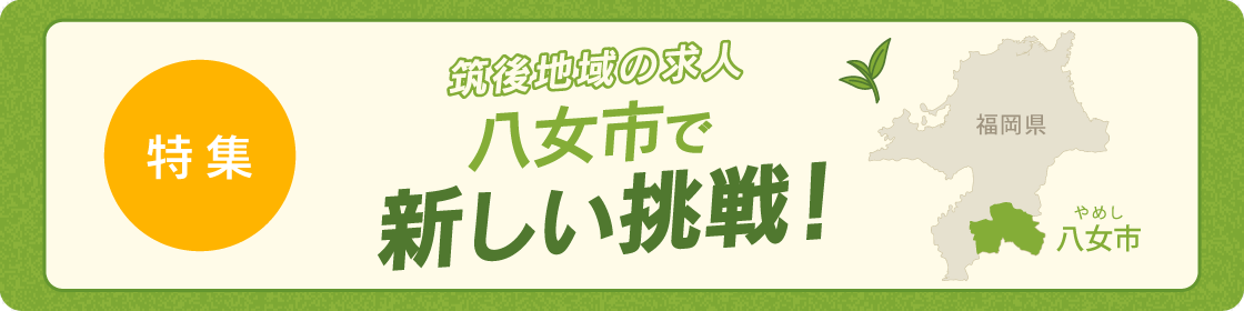 筑後地域で働く！八女市の求人！