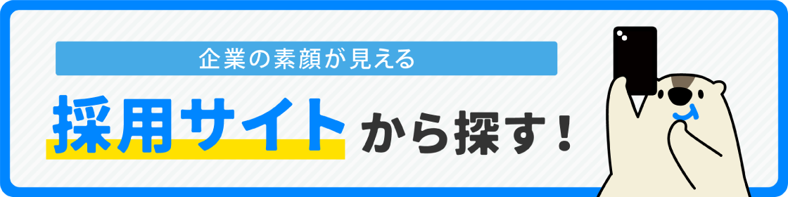 「採用サイトから探す！」を公開しました！