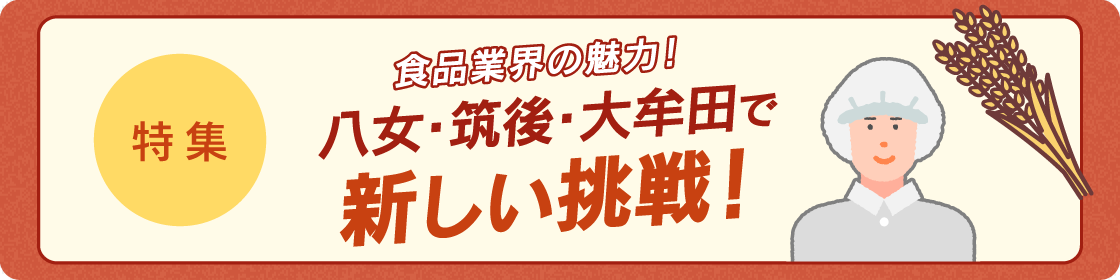 地域から全国の食卓へ！食に関わる求人！
