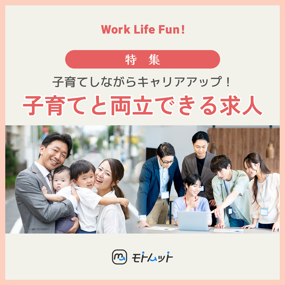 「子育てと両立できる求人」の特集ページを公開しました！