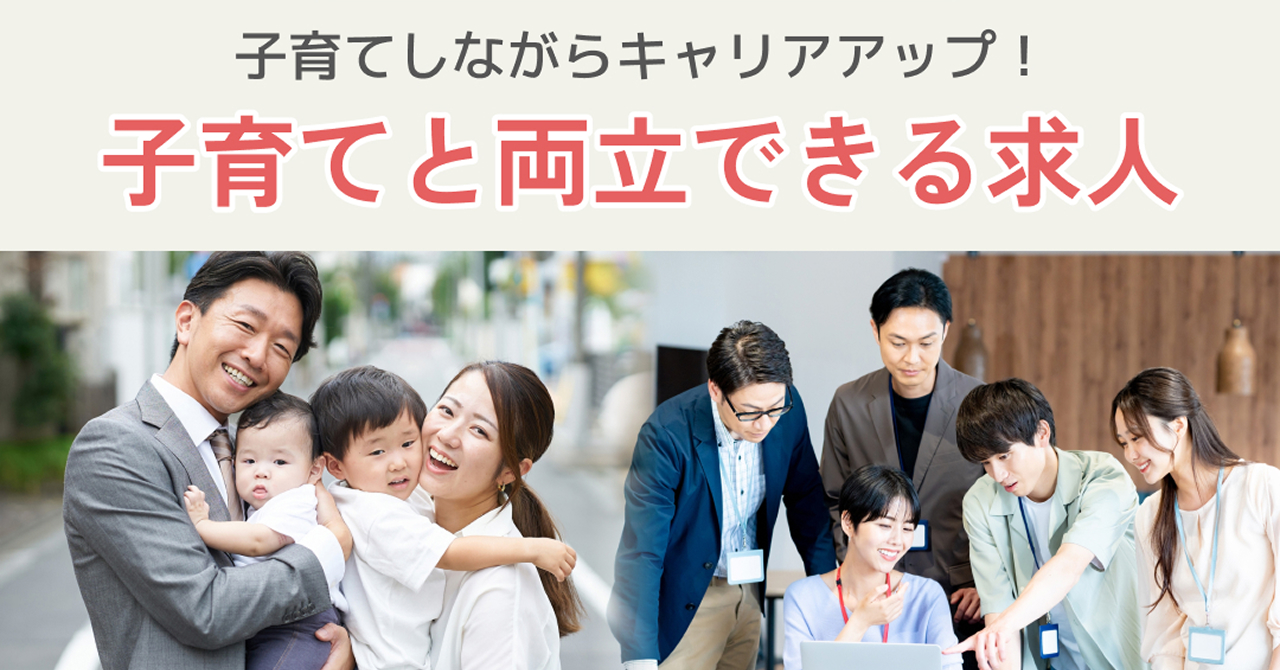 子育てと両立できる求人