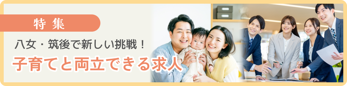 子育てと両立できる求人