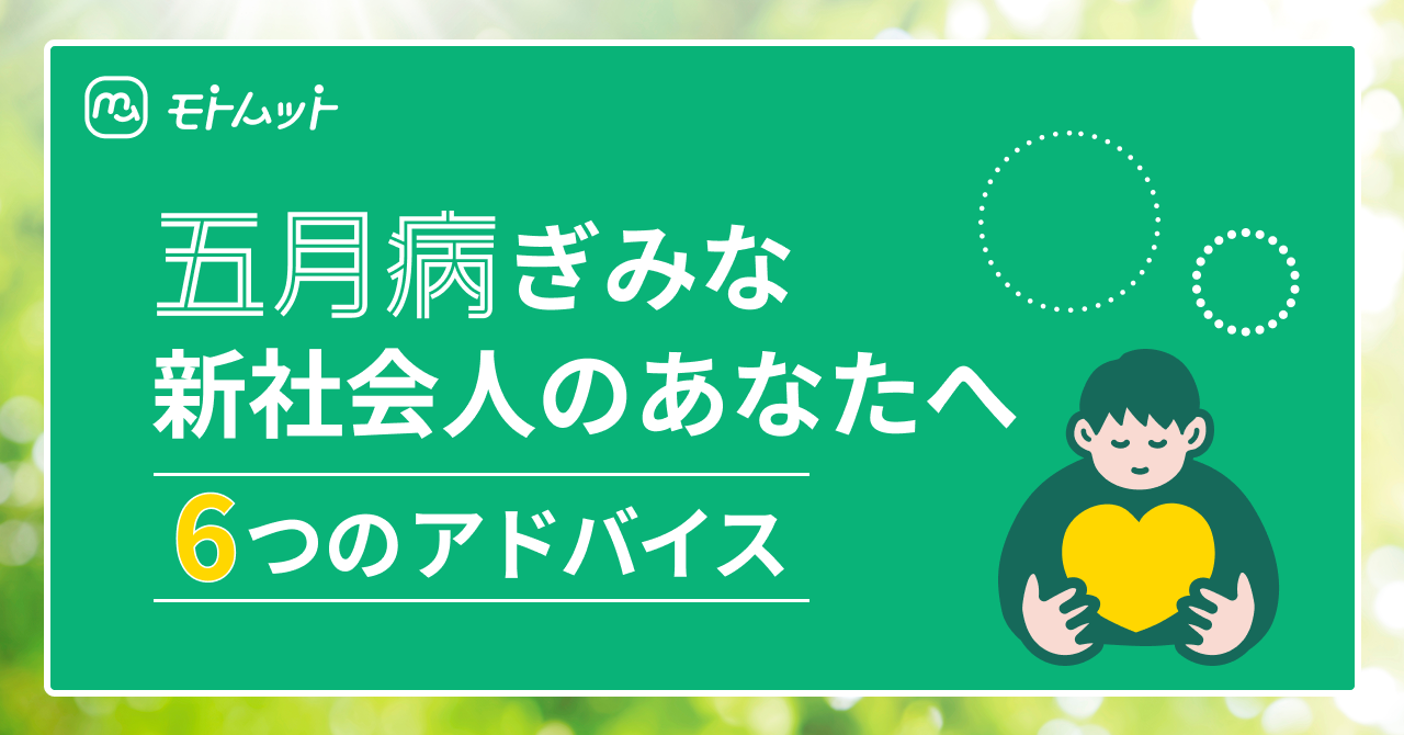 五月病ぎみな新社会人のあなたへ