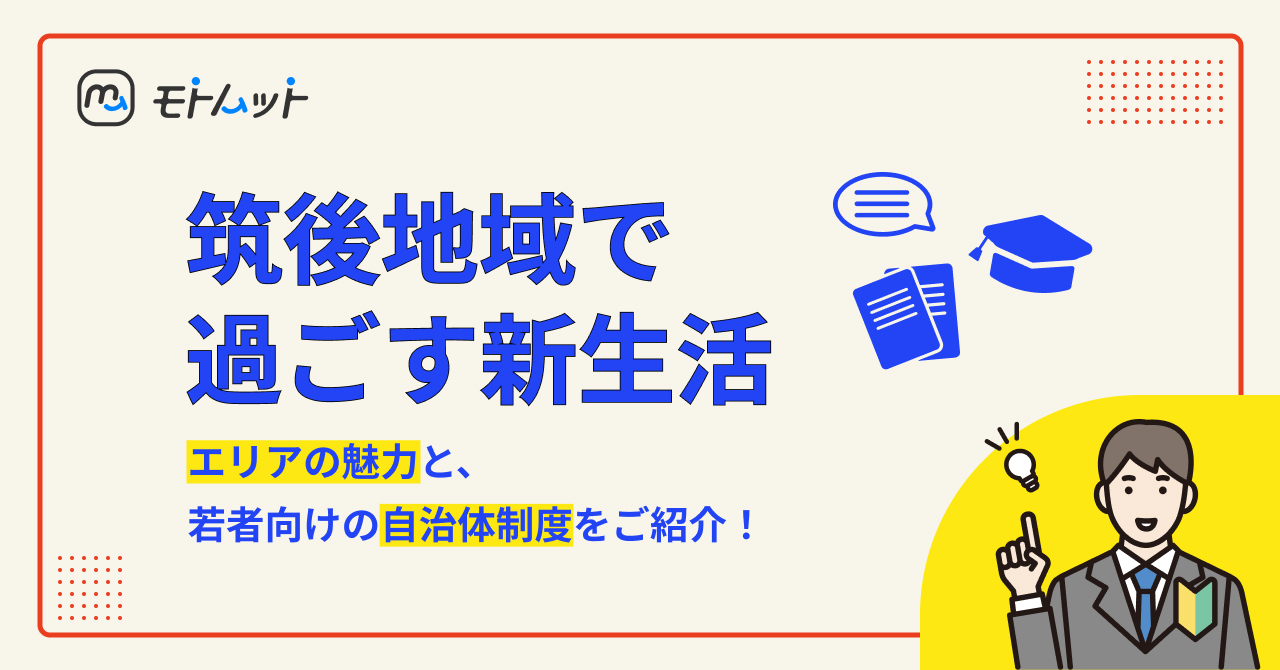 新社会人必見！筑後地域の魅力と、若者に向けた自治体制度について！