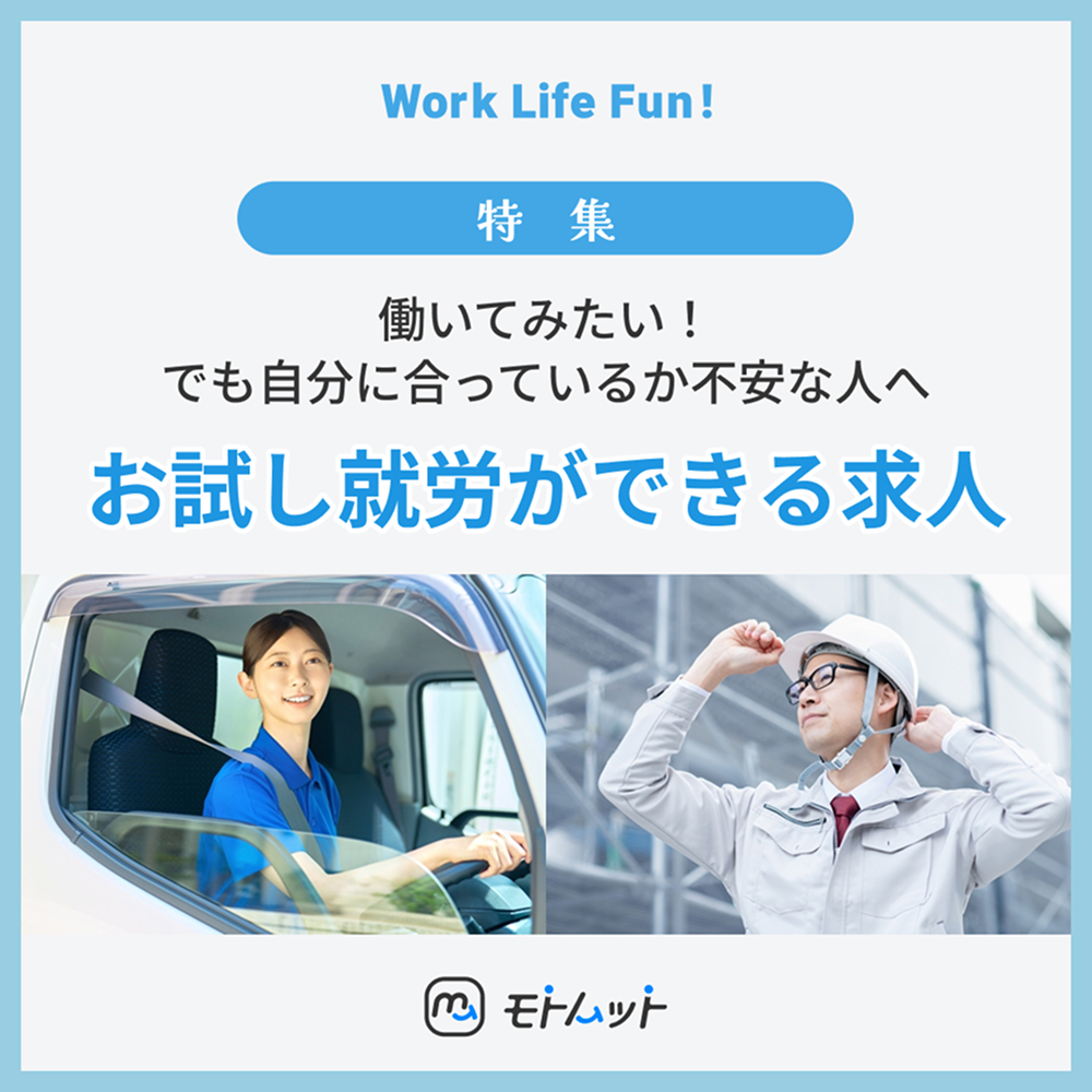 【NEW】「お試し就労ができる求人」特集を公開しました！