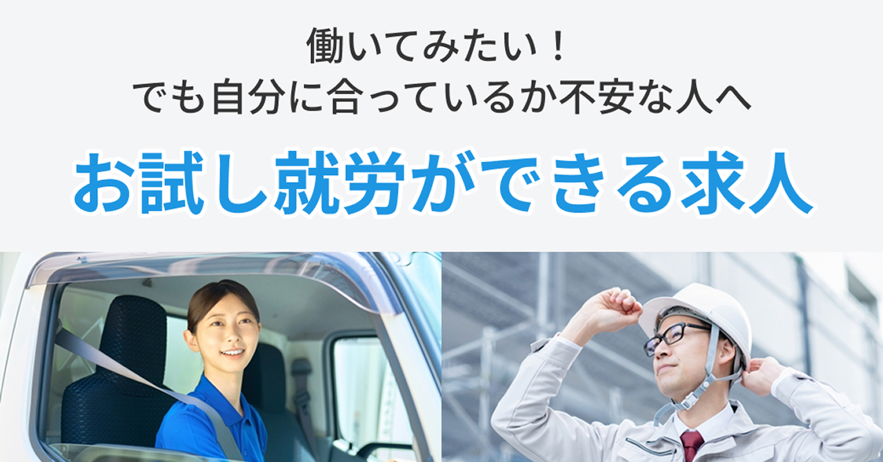 お試し就労ができる求人!