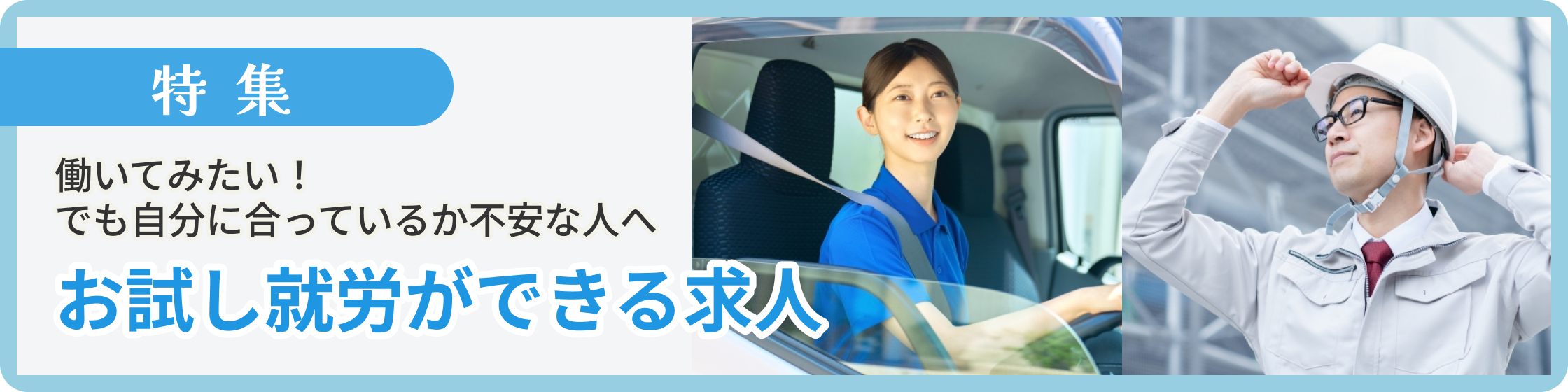お試し就労ができる求人！