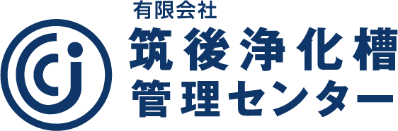 有限会社 筑後浄化槽管理センター