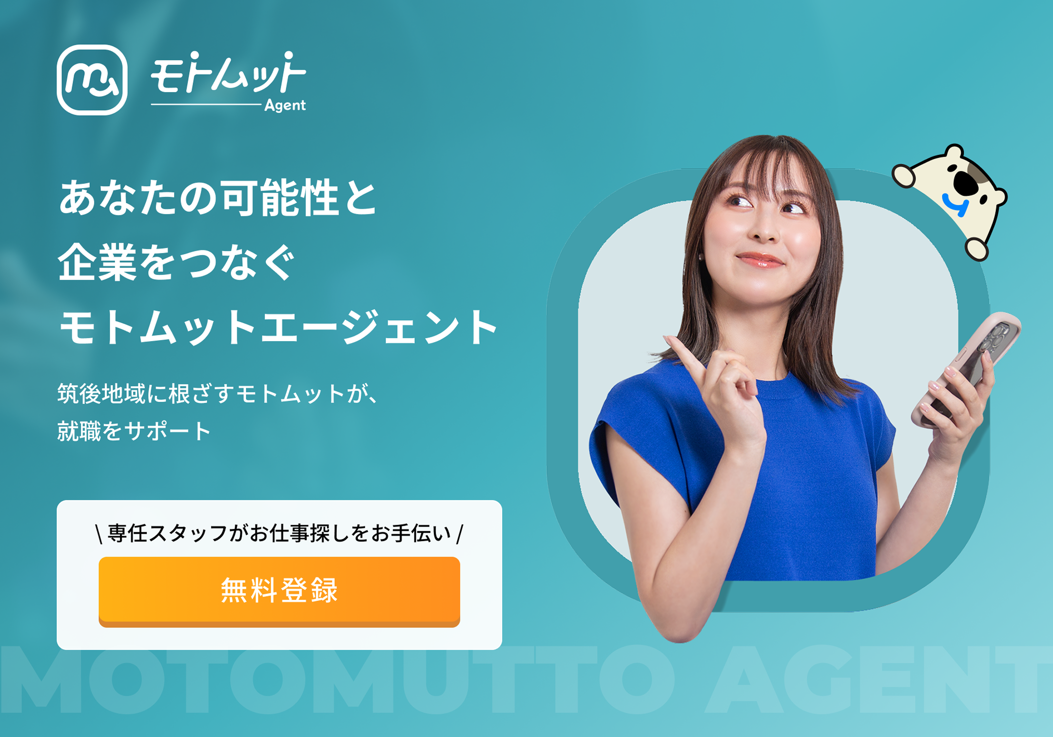 有料職業紹介サービス「モトムットエージェント」がスタートしました！