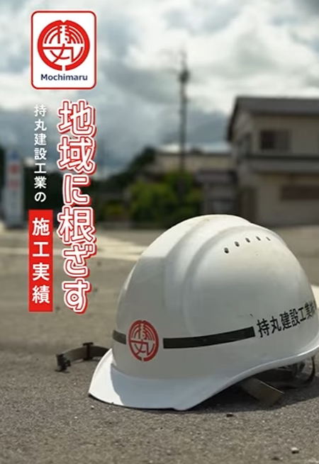 【動画公開】持丸建設工業ショート動画