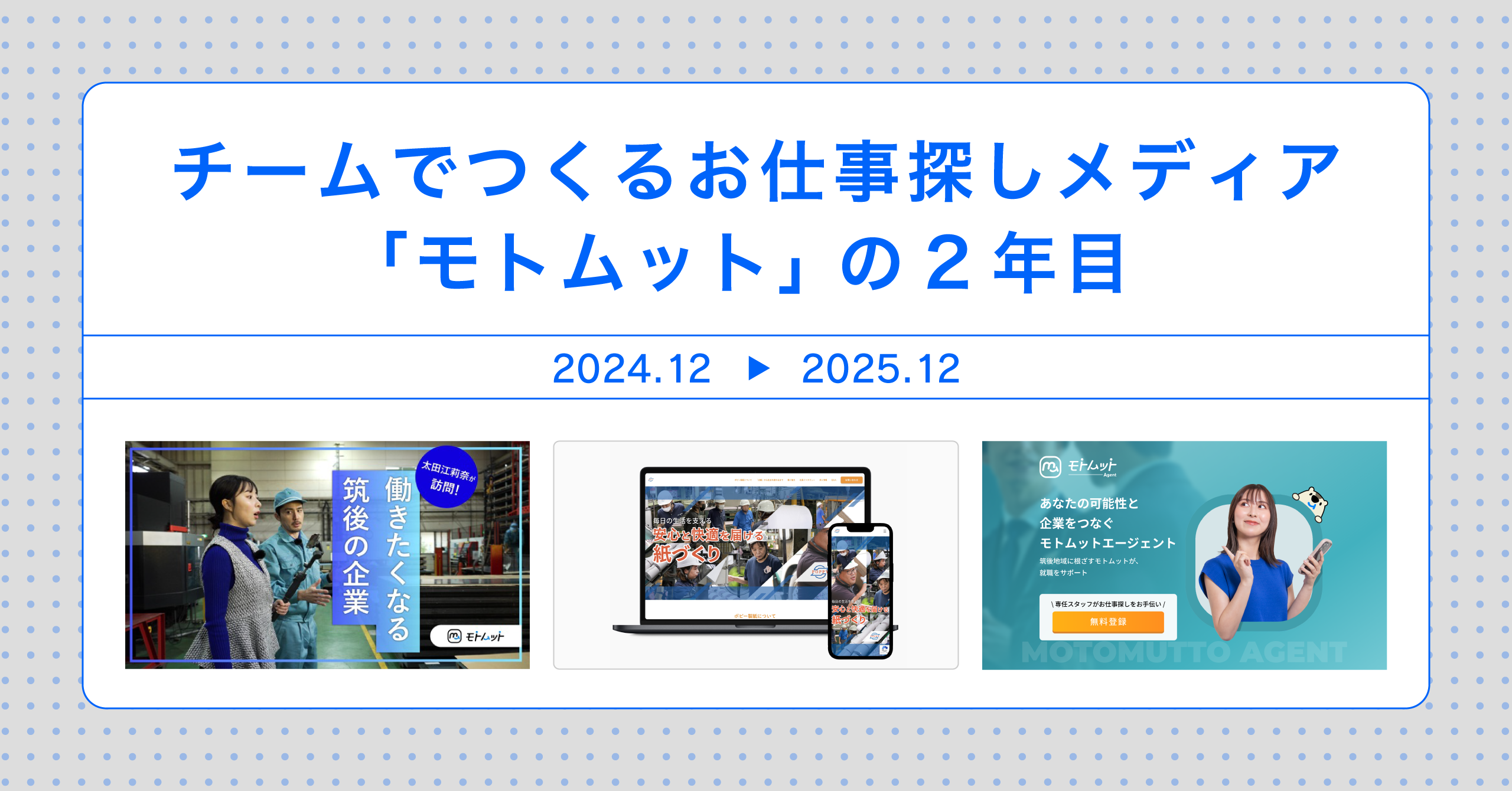 【コラム】　チームでつくるお仕事探しメディア「モトムット」の2年間
