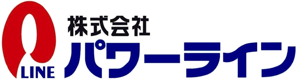 株式会社 パワーライン