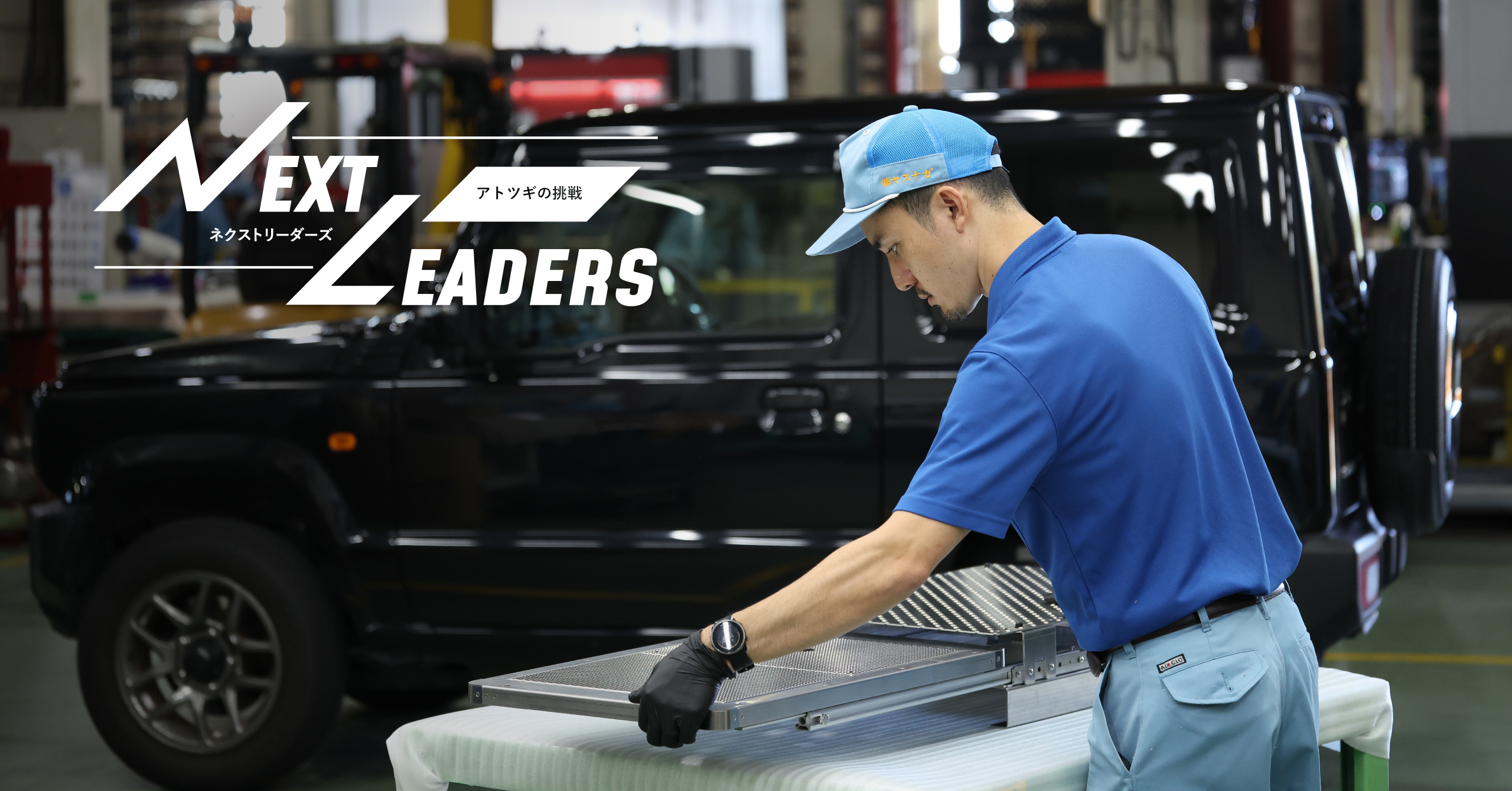 アトツギの挑戦#13 愛車が、自然を楽しむ「特等席」に。板金 × アウトドアの可能性