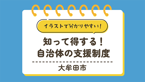 【大牟田市】知って得する！自治体の支援制度