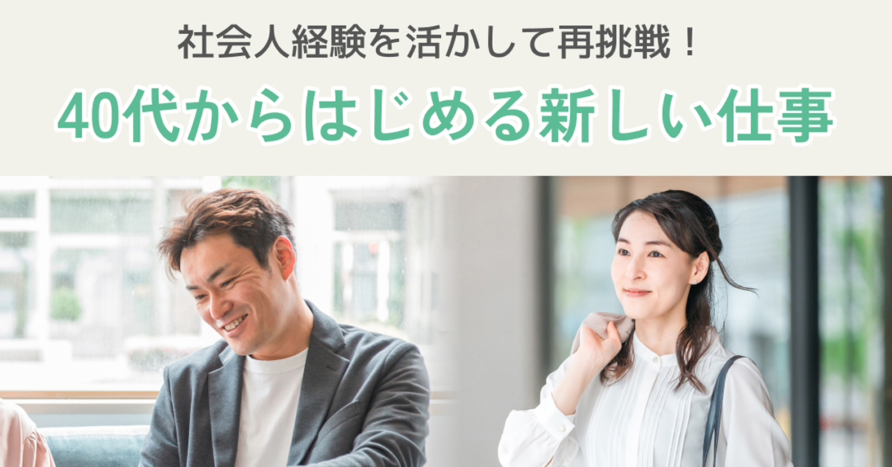 社会人経験を活かして再挑戦!