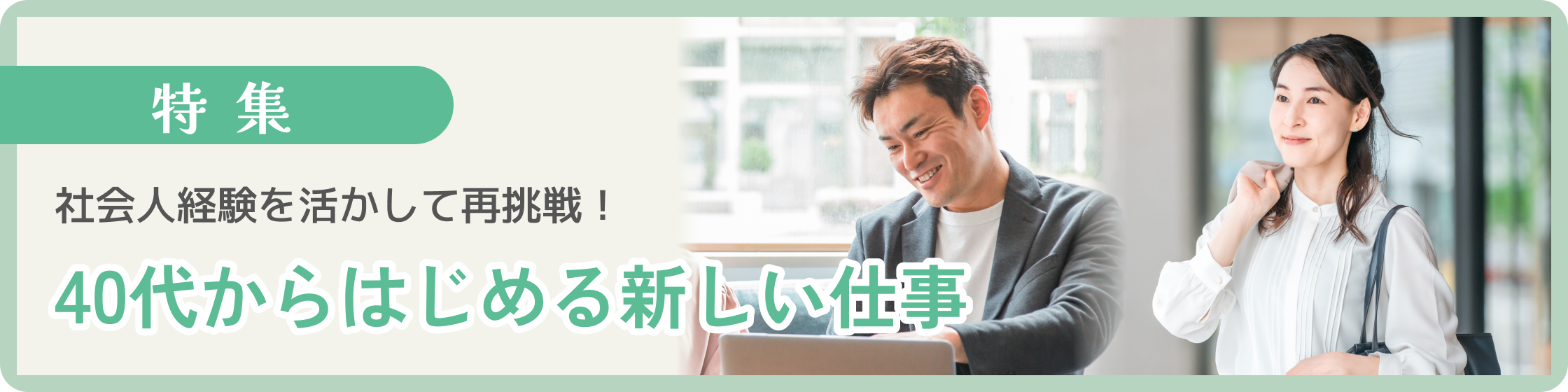 40代からはじめる新しい仕事