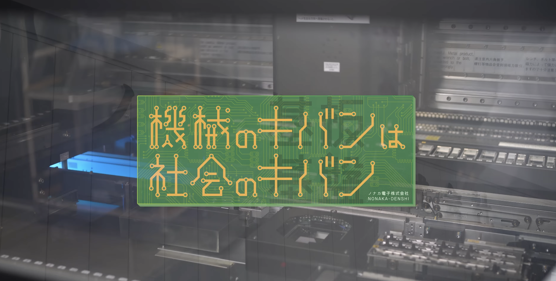 【動画公開】ノナカ電子　世の中を支える「キバン」を公開中！