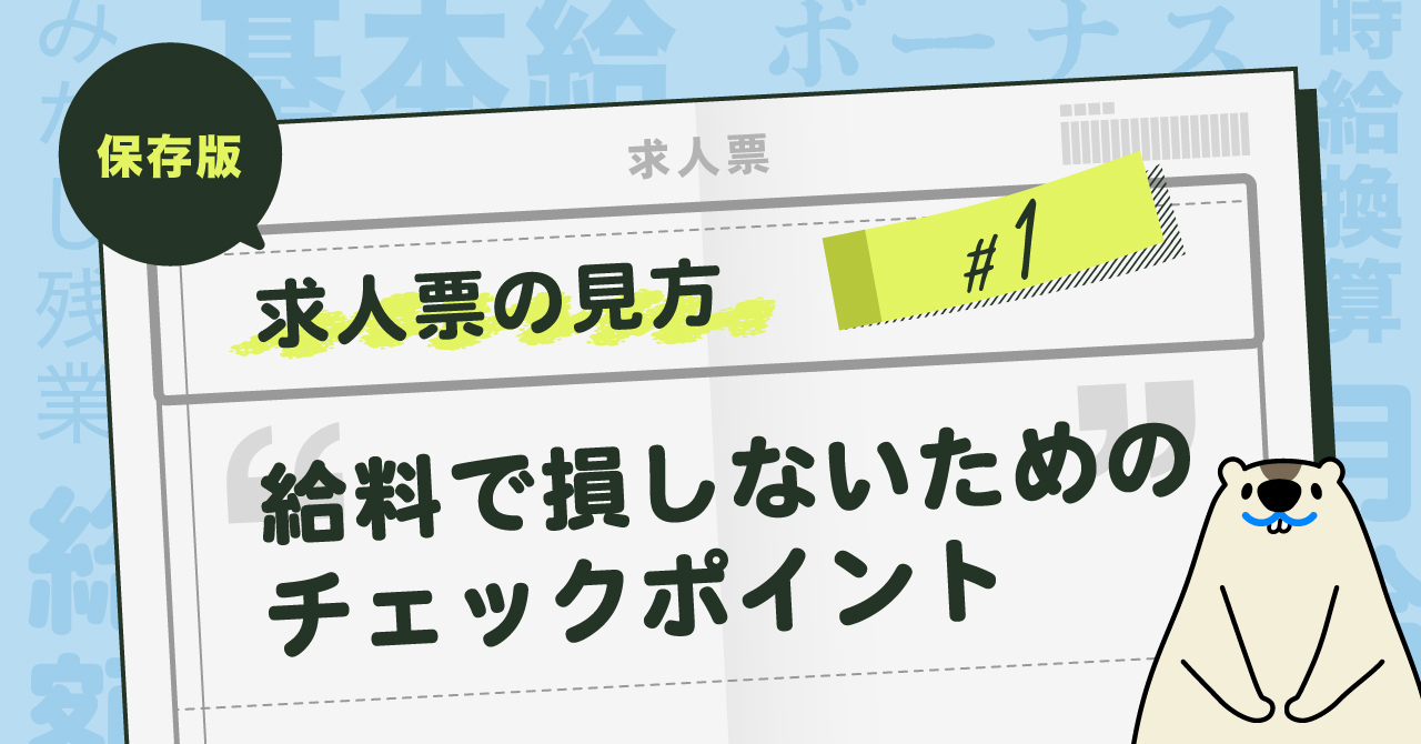 【コラム公開】求人票の見方#1｜給料で損しないためのチェックポイント