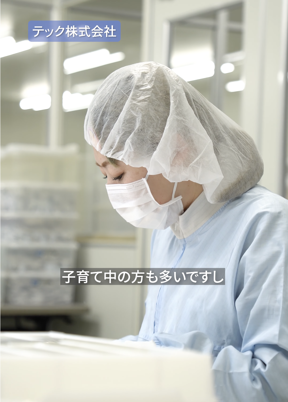 【動画公開】テック株式会社　見えないところで支える、医療の安心。